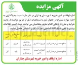 تصویر کوچک آگهی واگذاری به اجاره منافع محصول درختان گردو فریزی اسکندری - منافع محصول درختان گردو امامزاده احمد و یحیی