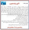 تصویر کوچک آگهی لایروبی، برداشت و مدیریت مصالح مازاد رودخانه ای و انجام عملیات ساماندهی و احداث دیوار، تثبیت بستر و حریم رودخانه در رودخانه سیلاخور محدوده روستای زرگران علیا شهرستان دورود