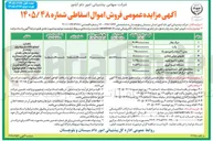 تصویر کوچک آگهی فروش اموال اسقاطی