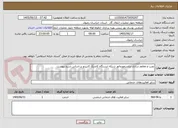 تصویر کوچک آگهی نصب و مقاوم سازی ترانسفورماتور شبکه ایستگاه کاتدیک کاریزنو بر اساس شرح پیوست