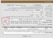 تصویر کوچک آگهی سرویس و نگهداری دوره ای آسانسورهای دانشگاه  طبق توضیحات لیست پیوست