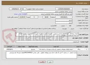 تصویر کوچک آگهی انتخاب پیمانکار  جهت انجام خدمات سرویس، نگهداری، تعمیر وراهبری تأسیسات و تجهیزات موضوع قرارداد در ابنیه مشخصات در پیوست

