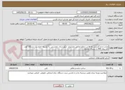 تصویر کوچک آگهی مرمت و باز گشایی راه ها در سطح مناطق عشایری  شهرستان  ممسنی  به وسیله اجاره یک دستگاه  لودر کاتر پیلار 950 یا دستگاه مشابه