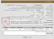 تصویر کوچک آگهی استاندارد سازی تاسیسات گرمایشی مدارس جوین