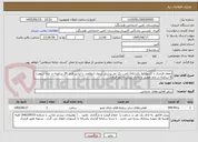 تصویر کوچک آگهی انعقاد قرارداد با کسورات( یکساله) تامین یک نفر پرسنل نیروی انتظامی با لباس فرم  24 ساعته در سه شیفت 8 ساعته در ایام تعطیل و عادی .پیش فاکتور الزامی 