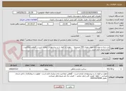 تصویر کوچک آگهی بتن ریزی و بهسازی معابر مقدار 250 مترمربع -   دهیار در قبول یا رد پیشنهادات مختار است - گواهی صلاحیت راه و ترابری لازم است 