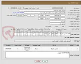 تصویر کوچک آگهی اقلام ماشین کارتینگ و متعلقات مطابق فایل پیوست
