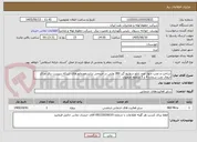 تصویر کوچک آگهی ساخت و نصب چهار عدد تابلو سوئیچ گیر 380 ولتی در خروجی ترانسفورماتورهای شبکه درپست برق مراکز انتقال نفت شماره 4 و 5 منطقه اصفهان