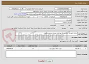 تصویر کوچک آگهی اجرای تابلو برق ستاد شبکه بهداشت ودرمان مسجدسلیمان