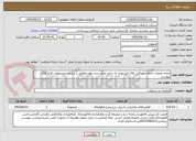 تصویر کوچک آگهی انجام عملیات انتقال سرکابل های فیبرنوری به داخل مرکز جدید نطنز مطابق با شرح و مشخصات فایل های پیوست