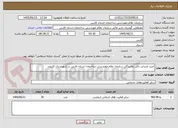 تصویر کوچک آگهی خرید صندلی دفتر نمایندگی سازمان نظام مهندسی ساختمان استان فارس در شهرستان کازرون