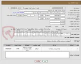 تصویر کوچک آگهی استعلام خرید 1400 کیلو گرم فسفات تری سدیک 