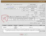 تصویر کوچک آگهی خرید ملزومات مصرفی آزمایشگاه جهت پلی کلینیک سوم خرداد خرمشهر / طبق فایل پیوستی