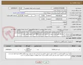 تصویر کوچک آگهی لوازم مصرفی آزمایشگاه طبق لیست پیوست /شرکت کننده ثبت IMED باشد /مجوز فروش کلیه ی
اقلام ضمیه شود 