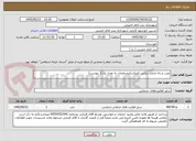 تصویر کوچک آگهی نصب و راه اندازی ترانس کمپکت(مشخصات به تعداد یک/1 پیوست)