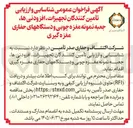 تصویر کوچک آگهی شناسایی و ارزیابی تأمین کنندگان تجهیزات، افزودنی ها، جعبه نمونه مغزه چوبی و دستگاههای حفاری مغزه گیری