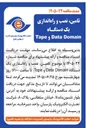 تصویر کوچک آگهی تامین، نصب و راه اندازی یک دستگاه Tape و Data Domain