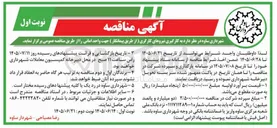 تصویر کوچک آگهی به کارگیری نیروهای کارگری جهت واحد امانی