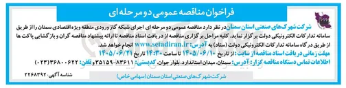 تصویر کوچک آگهی اجرای شبکه گاز ورودی منطقه ویژه اقتصادی سمنان