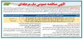 تصویر کوچک آگهی کلیه عملیات بارگیری، حمل و تخلیه مصالح ماسه دوبار شور در پروژه توسعه زیر ساخت شهر جدید پردیس شامل : بارگیری، حمل و تخلیه مصالح ماسه دوبار شور در پروژه توسعه زیر ساخت شهر جدید پردیس واقع در استان تهران، طبق شرح کار، دستورالعملها و شرایط و محل اجرای عملیات، موانع، شرایط جوی، قوانین و مقررات مربوطه