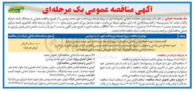 تصویر کوچک آگهی کلیه عملیات تهیه مصالح شن بادامی و نخودی در پروژه توسعه زیر ساخت شهر جدید پردیس شامل خرید مصالح شن بادامی و نخودی در در پروژه توسعه زیر ساخت شهر جدید پردیس واقع در استان تهران
