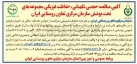 تصویر کوچک آگهی واگذاری حجمی، نگهبانی و حفاظت فیزیکی اماکن تحت پوشش سازمان
