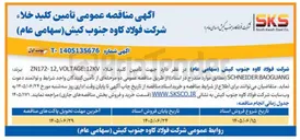 تصویر کوچک آگهی تأمین کلید خلاء ZN172:12, VOLTAGE:12KV