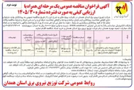 تصویر کوچک آگهی اصلاح و بهینه سازی و تعمیرات خطوط ۲۰ کیلوولت به روش خط گرم شهرستانهای همدان و بهار