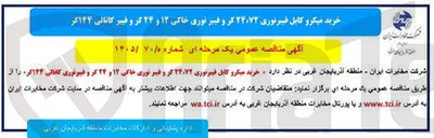 تصویر کوچک آگهی خرید میکرو کابل فیبرنوری ۲۴،۷۲ کر و فیبر نوری خاکی ۱۲ و ۲۴ گر و فیبر نوری کانالی ۱۴۴ کر