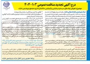 تصویر کوچک آگهی تعویض لوله های سیستم سرمایشی و گرمایشی ساختمان اداری