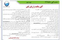 تصویر کوچک آگهی پروژه عملیات اجرای خرید و کارگذاری لوله و احداث مخزن ۱۰ متر مکعبی در شهرستان اقلید