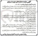 تصویر کوچک آگهی مزایده مغازه های شهید شیرازی (دو باب مغازه با کاربری تجاری)