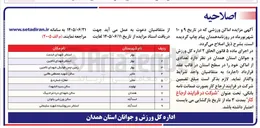 تصویر کوچک آگهی مزایده اماکن ورزشی