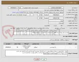 تصویر کوچک آگهی پوشش پلی یورتان رویه مطابق با مشخصات ذکر شده در شرایط استعلام
