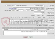تصویر کوچک آگهی پروژه توسعه روشنایی معابر زیباشهر بلوار شهید نادری
تامین کنندگان محترم براساس فرم استعلام بها و مستندات پیوست قیمت گذاری را انجام دهند.