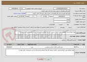 تصویر کوچک آگهی تهیه مصالح نصب اصلاح و ایمن سازی سرعت کاه ها آسفالتی(تجدید)بر اساس مشخصات فایل پیوست