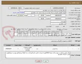 تصویر کوچک آگهی برقی طبق درخواست پیوست/کد شعبه 0010/هزینه باربری با تامین کننده/پرداخت سه ماهه/ پیشفاکتور پیوست شود/اولویت تامین کنندگان ماهشهر