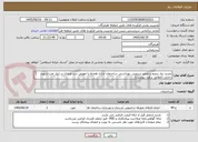 تصویر کوچک آگهی تجدید نیاز ترمیم و تعمیر سرویس بهداشتی ساختمان اداری همراه با تعویض درب ورودی در انبار نفت شهید رجایی (مطابق برآورد پیوست)
مهندس حسرتی :09337538953
