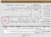 تصویر کوچک آگهی اعلام نیاز جهت تهیه مصالح و اصلاح اتاقک شیشه ای ورودی شعبه محمدآباد ریگان