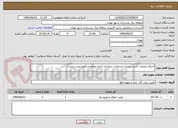 تصویر کوچک آگهی اجرای عملیات کنترل پذیری انشعابات دیماندی اداری وصنعتی(هوشمند سازی)