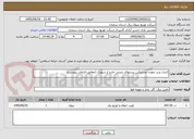 تصویر کوچک آگهی کنترل پذیر نمودن مشترکین پستهای زمینی خارج از شهرک (مطابق الزامات پیوست)