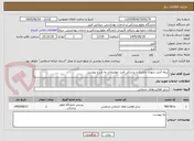 تصویر کوچک آگهی بیمه آتش سوزی دانشکده پزشکی البرز -توضیحات به شرح پیوست 