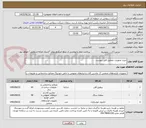 تصویر کوچک آگهی خرید تجهیزات مطابق فایل پیوست