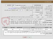 تصویر کوچک آگهی ساخت فنر سگمنت جهت نیروگاه بخار ایرانشهر مطابق اسناد و مشخصات فنی پیوست. ایران کد مشابه می باشد.