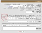تصویر کوچک آگهی مواد شیمیایی ( طبق درخواست پیوست )
تایید وتحویل کالا در منطقه نفتی بهرگان شهر اما حسن می باشد.