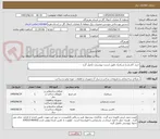 تصویر کوچک آگهی خرید کاشی و سرامیک طبق لیست پیوستی تکمیل گردد