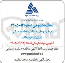 تصویر کوچک آگهی خرید ۸ آیتم قطعات یدکی دیزل ژنراتور ماک