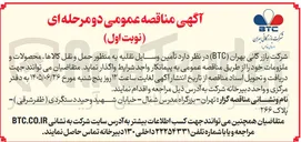 تصویر کوچک آگهی تأمین وسایل نقلیه به منظور حمل و نقل کالاها، محصولات و ملزومات