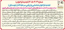 تصویر کوچک آگهی  مشارکت در عملیات تهیه مصالح و اجرای پروژه تجاری هروی
