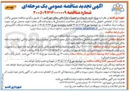 تصویر کوچک آگهی خرید ملزومات و تجهیزات پارک های سطح شهر قشم